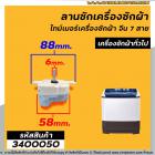 ลานซักเครื่องซักผ้า ( ไทม์เมอร์ ) 7 สายเหลี่ยมใส่ หูกาง HAIER , EVE , จีนทั่วไป ตั้งเวลา 15 นาที , จีนทั่วไป  #3400050