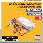 ตัวตั้งเวลาซัก ( ลานซักคู่ ) แบบไฟฟ้า 6 สาย SAMSUNG (ซัมซุง ) , LG ( แอลจี )  , Panasonic ( พานาโซนิค ) DXD42DF #3400057