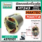 ฟิลคอยล์เครื่องตัดเหล็ก เครื่องตัดไฟเบอร์ (Field Coil)  MAKITA  , MAKTEC  รุ่น  MT243 , M2401 , M2401B ( ใช้ลวดทองแดงแท้