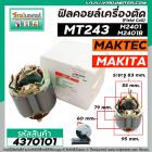 ฟิลคอยล์เครื่องตัดเหล็ก เครื่องตัดไฟเบอร์ (Field Coil)  MAKITA  , MAKTEC  รุ่น  MT243 , M2401 , M2401B ( ใช้ลวดทองแดงแท้