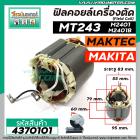 ฟิลคอยล์เครื่องตัดเหล็ก เครื่องตัดไฟเบอร์ (Field Coil)  MAKITA  , MAKTEC  รุ่น  MT243 , M2401 , M2401B ( ใช้ลวดทองแดงแท้