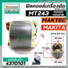 ฟิลคอยล์เครื่องตัดเหล็ก เครื่องตัดไฟเบอร์ (Field Coil)  MAKITA  , MAKTEC  รุ่น  MT243 , M2401 , M2401B ( ใช้ลวดทองแดงแท้