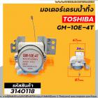 มอเตอร์เดรนน้ำทิ้งเครื่องซักผ้า TOSHIBA (โตชิบ้า )  3 ขาเสียบ  #GM-10E-4T #3140118