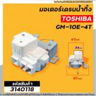 มอเตอร์เดรนน้ำทิ้งเครื่องซักผ้า TOSHIBA (โตชิบ้า )  3 ขาเสียบ  #GM-10E-4T #3140118