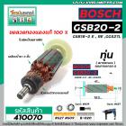 ทุ่นสว่านโรตารี่ BOSCH รุ่น GSB20-2 , GSB18-2E,GSB18-2RE , GGS27L * ทุ่นแบบเต็มแรง ทนทาน ทองแดงแท้ 100% *  #410070