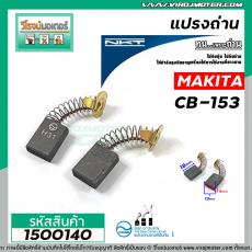 ถ่านหินเจียร NKT FOR MAKITA  CB-153  ( 6.5 x 13.5 x 16 mm.)แปรงถ่านคุณภาพมาตราฐาน NKTแปรงถ่านจากประเทศเยอรมัน #1500140