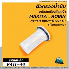 กรองน้ำมัน เครื่องตัดหญ้า กรองปากถังน้ำมันเบนซิน เครื่องตัดหญ้า รุ่น #RBC411 , #CG-411, #328, #T200 , #TD40  (#V411-44)