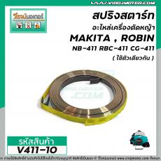 สปริงสตาร์ทเครื่องตัดหญ้า CG411, NB411, RBC411, 328, GX35 #V411-10