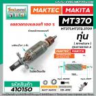 ทุ่นเร้าท์เตอร์ MAKTEC รุ่น MT370,MT371,MT372 MAKITA รุ่น 3709 *ทุ่นแบบเต็มแรง ทนทาน ทองแดงแท้ 100%  * #410150