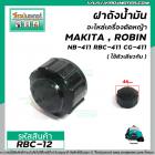 ฝาถังน้ำมันเครื่องตัดหญ้า RBC-411 , NB-411 (เกลียวหยาบ) ใช้กังถังน้ำมันเครื่องตัดหญ้า Makita , ROBIN  #RBC-12