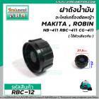 ฝาถังน้ำมันเครื่องตัดหญ้า RBC-411 , NB-411 (เกลียวหยาบ) ใช้กังถังน้ำมันเครื่องตัดหญ้า Makita , ROBIN  #RBC-12