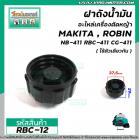 ฝาถังน้ำมันเครื่องตัดหญ้า RBC-411 , NB-411 (เกลียวหยาบ) ใช้กังถังน้ำมันเครื่องตัดหญ้า Makita , ROBIN  #RBC-12