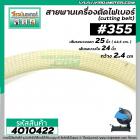 สายพานเครื่องตัดเหล็ก เครื่องตัดไฟเบอร์ #355 เส้นรอบวงนอก 25 นิ้ว วงใน 24 นิ้ว  ( สีขาว ) #4010422