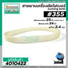 สายพานเครื่องตัดเหล็ก เครื่องตัดไฟเบอร์ #355 เส้นรอบวงนอก 25 นิ้ว วงใน 24 นิ้ว  ( สีขาว ) #4010422