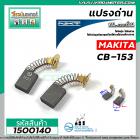 ถ่านหินเจียร NKT FOR MAKITA  CB-153  ( 6.5 x 13.5 x 16 mm.)แปรงถ่านคุณภาพมาตราฐาน NKTแปรงถ่านจากประเทศเยอรมัน #1500140