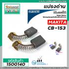 ถ่านหินเจียร NKT FOR MAKITA  CB-153  ( 6.5 x 13.5 x 16 mm.)แปรงถ่านคุณภาพมาตราฐาน NKTแปรงถ่านจากประเทศเยอรมัน #1500140