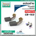 ถ่านหินเจียร NKT FOR MAKITA  CB-153  ( 6.5 x 13.5 x 16 mm.)แปรงถ่านคุณภาพมาตราฐาน NKTแปรงถ่านจากประเทศเยอรมัน #1500140