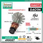 ทุ่นเลื่อยวงเดือน MAKITA ( มากิต้า ) รุ่น 5401N * ทุ่นแบบเต็มแรง ทนทาน ทองแดงแท้ 100%