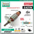 ทุ่นเลื่อยวงเดือน MAKITA ( มากิต้า ) รุ่น 5401N * ทุ่นแบบเต็มแรง ทนทาน ทองแดงแท้ 100%