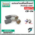 แปรงถ่านเลื่อยจิ๊กซอว์ สำหรับ MAKITA CB-54  ( 5x8x12 mm.)  ( ใช้แทน CB-50 , CB-51 ได้ ) สำหรับรุ่น 4300BA / 4300BV #1500