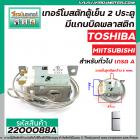 เทอร์โมสตัทตู้เย็น 2 ประตู TOSHIBA ,  MIITSUBISHI , Panasonic สำหรับตู้เย็นทั่วไป ( ประตูล่าง ) ( Thermostat )#2200088A