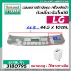 แผ่นพลาสติกปุ่มกดเครื่องซักผ้า (หน้ากากปุ่มกด ) LG ( แอลจี )  8 kg ขนาด 44.5 x 10cm. (สีเทา) ( * ไม่มีกาว * ) #3180795