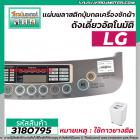 แผ่นพลาสติกปุ่มกดเครื่องซักผ้า (หน้ากากปุ่มกด ) LG ( แอลจี )  8 kg ขนาด 44.5 x 10cm. (สีเทา) ( * ไม่มีกาว * ) #3180795