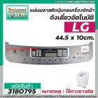 แผ่นพลาสติกปุ่มกดเครื่องซักผ้า (หน้ากากปุ่มกด ) LG ( แอลจี )  8 kg ขนาด 44.5 x 10cm. (สีเทา) ( * ไม่มีกาว * ) #3180795