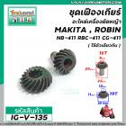 ชุดเฟืองเกียร์อะไหล่เครื่องตัดหญ้า MAKITA , ROBIN NB-411 RBC-411 CG-411  ( สำหรับชุดเกียร์ 9 ฟัน ) #IG-V-135