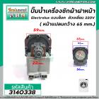 ปั๊มน้ำเครื่องซักผ้าฝาหน้า Electrolux แบบล็อค ตัวเหลี่ยม 220V ( หน้าแปลนกว้าง 65 mm.) #3140338