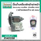 ปั๊มน้ำเครื่องซักผ้าฝาหน้า Electrolux แบบล็อค ตัวเหลี่ยม 220V ( หน้าแปลนกว้าง 65 mm.) #3140338