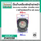 ปั๊มน้ำเครื่องซักผ้าฝาหน้า Electrolux แบบล็อค ตัวเหลี่ยม 220V ( หน้าแปลนกว้าง 65 mm.) #3140338