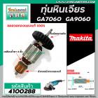 ทุ่นหินเจียร MAKITA ( มากิต้า )  รุ่น GA7060 , GA9060 * ทุ่นแบบเต็มแรง ทนทาน ทองแดงแท้ 100% * #4100288