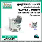 ลูกสูบพร้อมแหวนเครื่องตัดหญ้า สำหรับ MAKITA,ROBIN,เครื่องจีนทั่วไป รุ่นNB-411,RBC-411,CG-411,411 *สินค้าเกรด A * #405033