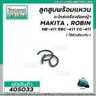 ลูกสูบพร้อมแหวนเครื่องตัดหญ้า สำหรับ MAKITA,ROBIN,เครื่องจีนทั่วไป รุ่นNB-411,RBC-411,CG-411,411 *สินค้าเกรด A * #405033