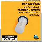 กรองน้ำมัน เครื่องตัดหญ้า กรองปากถังน้ำมันเบนซิน เครื่องตัดหญ้า รุ่น #RBC411 , #CG-411, #328, #T200 , #TD40  (#V411-44)