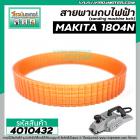 สายพานกบไฟฟ้า 5 นิ้ว MAKITA ( มากิต้า ) 1804N  ( รอบนอก 28.8 cm. วงใน 25.5 cm. หนา 4 mm. กว้าง 15 mm.) #4010432