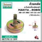 ถ้วยคลัชอะไหล่เครื่องตัดหญ้า MAKITA , ROBIN รุ่น NB-411 RBC-471 CG-411 ( ใช้ตัวเดียวกัน ) แบบหัวผ่า #BCT/1G-V-109