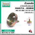 ถ้วยคลัชอะไหล่เครื่องตัดหญ้า MAKITA , ROBIN รุ่น NB-411 RBC-471 CG-411 ( ใช้ตัวเดียวกัน ) แบบหัวผ่า #BCT/1G-V-109