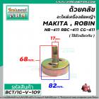 ถ้วยคลัชอะไหล่เครื่องตัดหญ้า MAKITA , ROBIN รุ่น NB-411 RBC-471 CG-411 ( ใช้ตัวเดียวกัน ) แบบหัวผ่า #BCT/1G-V-109