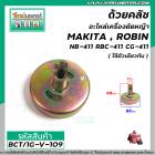 ถ้วยคลัชอะไหล่เครื่องตัดหญ้า MAKITA , ROBIN รุ่น NB-411 RBC-471 CG-411 ( ใช้ตัวเดียวกัน ) แบบหัวผ่า #BCT/1G-V-109