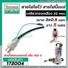 สายไฟไดโว่ ( สายไฟปั้มแช่ ) แบบเกลียวทองเหลือง 22 mm. 3 เส้น ยาว 5 เมตร ( สายไฟทองแดงแท้ 100 % )   #172004