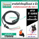 สายไดโว่ใหญ่ 2 นิ้ว ( สายไฟปั้มแช่ 2 นิ้ว ) สาย 3 เส้น ยาว 5 เมตร พร้อมปลั๊ก ( สายไฟทองแดงแท้ 100 % ) #172002