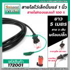 สายไดโว่เล็ก 1 นิ้ว ( ปั้มแช่ 1 นิ้ว ) สายไฟ 3 เส้น ยาว 5 เมตร  ( ทองแดงแท้ 100 % ) หัวรีรูปไข่  มีปลั๊กในตัว   #172001