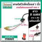 สายไดโว่เล็ก 1 นิ้ว ( ปั้มแช่ 1 นิ้ว ) สายไฟ 3 เส้น ยาว 5 เมตร  ( ทองแดงแท้ 100 % ) หัวรีรูปไข่  มีปลั๊กในตัว   #172001