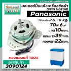 มอเตอร์ปั่นแห้ง PANASONIC 7.5 - 8  Kg.  70W 6 uFแกน 10 mm. ยาว 39 mm. คอยหนา 22 mm.  (ทรงคางหมู) (No.3090124)