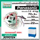 มอเตอร์ปั่นแห้ง PANASONIC 7.5 - 8  Kg.  70W 6 uFแกน 10 mm. ยาว 39 mm. คอยหนา 22 mm.  (ทรงคางหมู) (No.3090124)