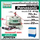 มอเตอร์ปั่นแห้ง PANASONIC 7.5 - 8  Kg.  70W 6 uFแกน 10 mm. ยาว 39 mm. คอยหนา 22 mm.  (ทรงคางหมู) (No.3090124)