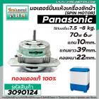 มอเตอร์ปั่นแห้ง PANASONIC 7.5 - 8  Kg.  70W 6 uFแกน 10 mm. ยาว 39 mm. คอยหนา 22 mm.  (ทรงคางหมู) (No.3090124)