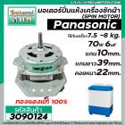 มอเตอร์ปั่นแห้ง PANASONIC 7.5 - 8  Kg.  70W 6 uFแกน 10 mm. ยาว 39 mm. คอยหนา 22 mm.  (ทรงคางหมู) (No.3090124)